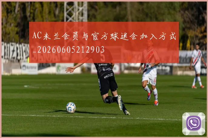 AC米兰会员与官方球迷会加入方式_20260605212903