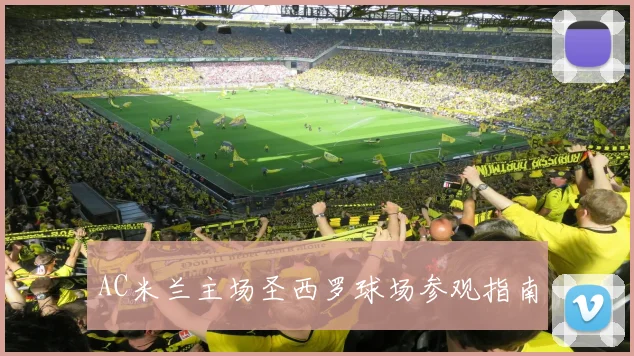 AC米兰主场圣西罗球场参观指南