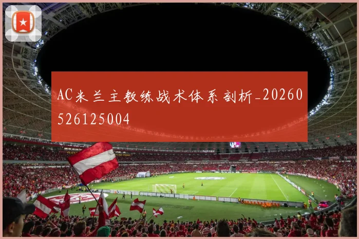 AC米兰主教练战术体系剖析_20260526125004