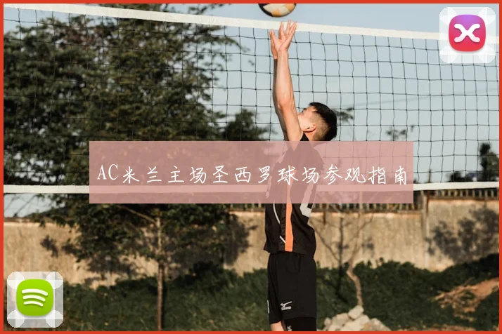 AC米兰主场圣西罗球场参观指南