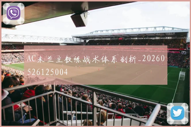AC米兰主教练战术体系剖析_20260526125004